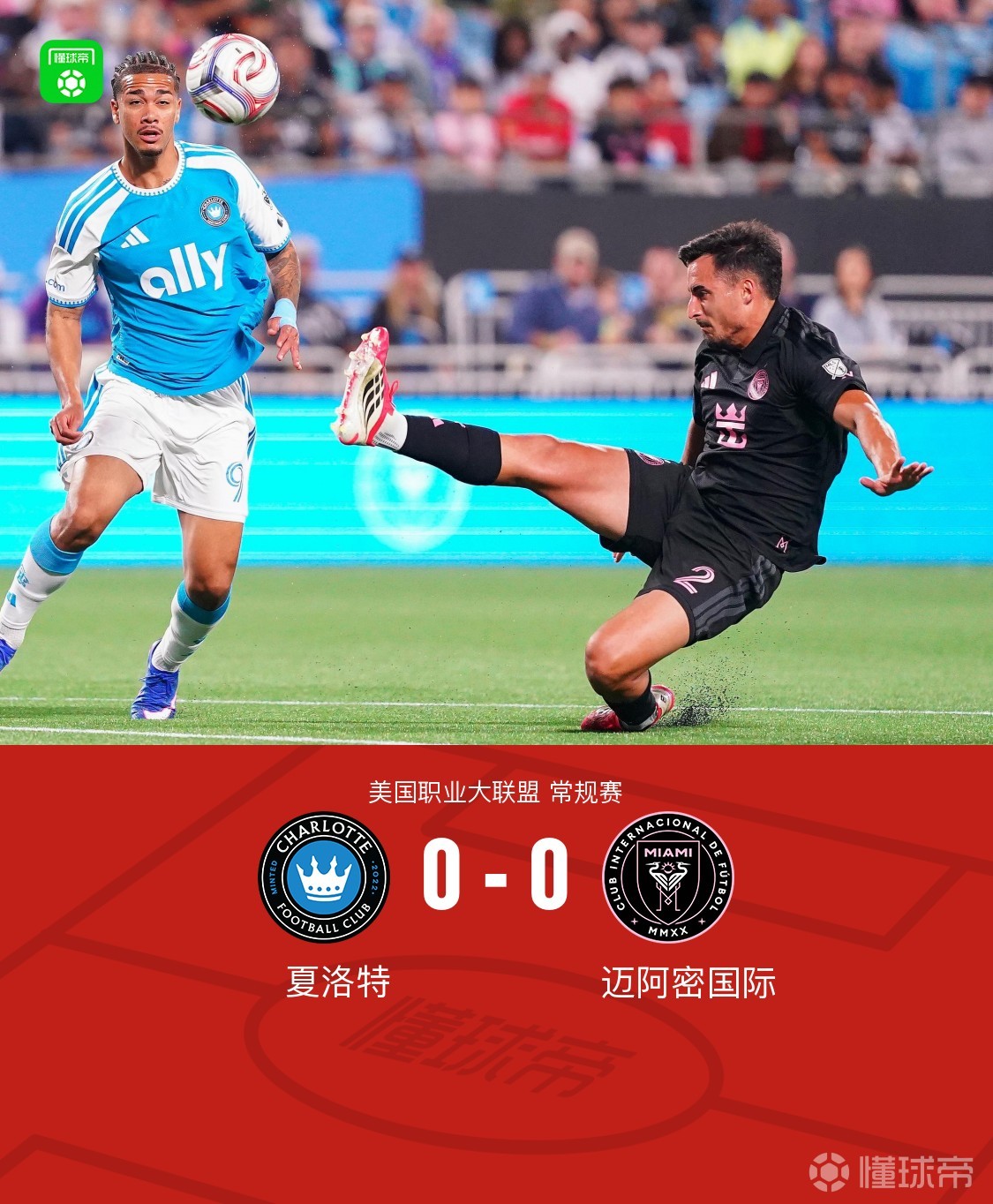 夏洛特0-0迈阿密国际，梅西缺阵，马斯切拉诺染红