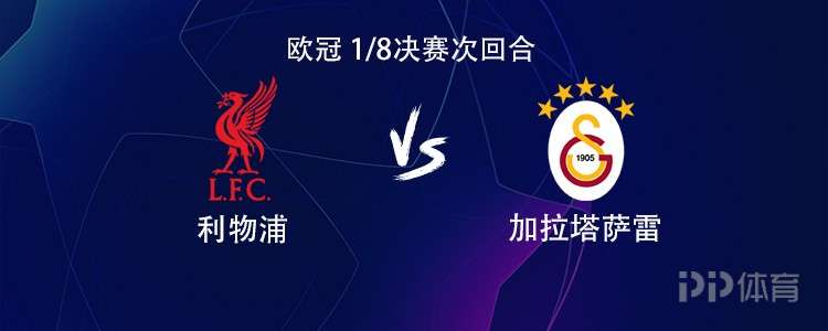利物浦vs加拉塔萨雷：萨拉赫搭档埃基蒂克，维尔茨、索博出战