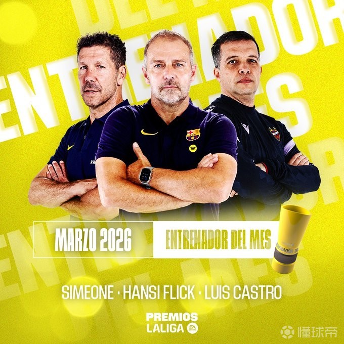 西甲3月最佳主帅候选：西蒙尼、弗里克、路易斯-卡斯特罗