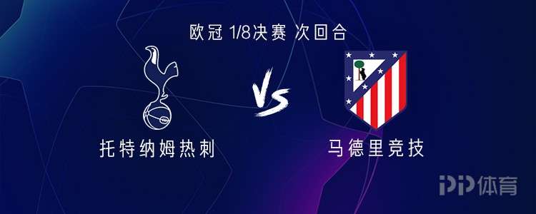 热刺vs马竞：西蒙斯、穆阿尼首发，格列兹曼、阿尔瓦雷斯出战