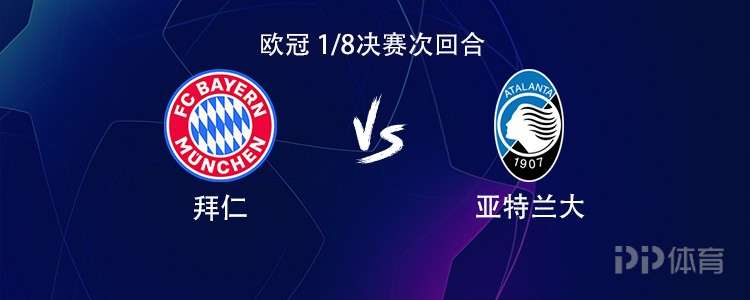 拜仁vs亚特兰大：凯恩搭档迪亚斯，乌尔比希、卡尔出战