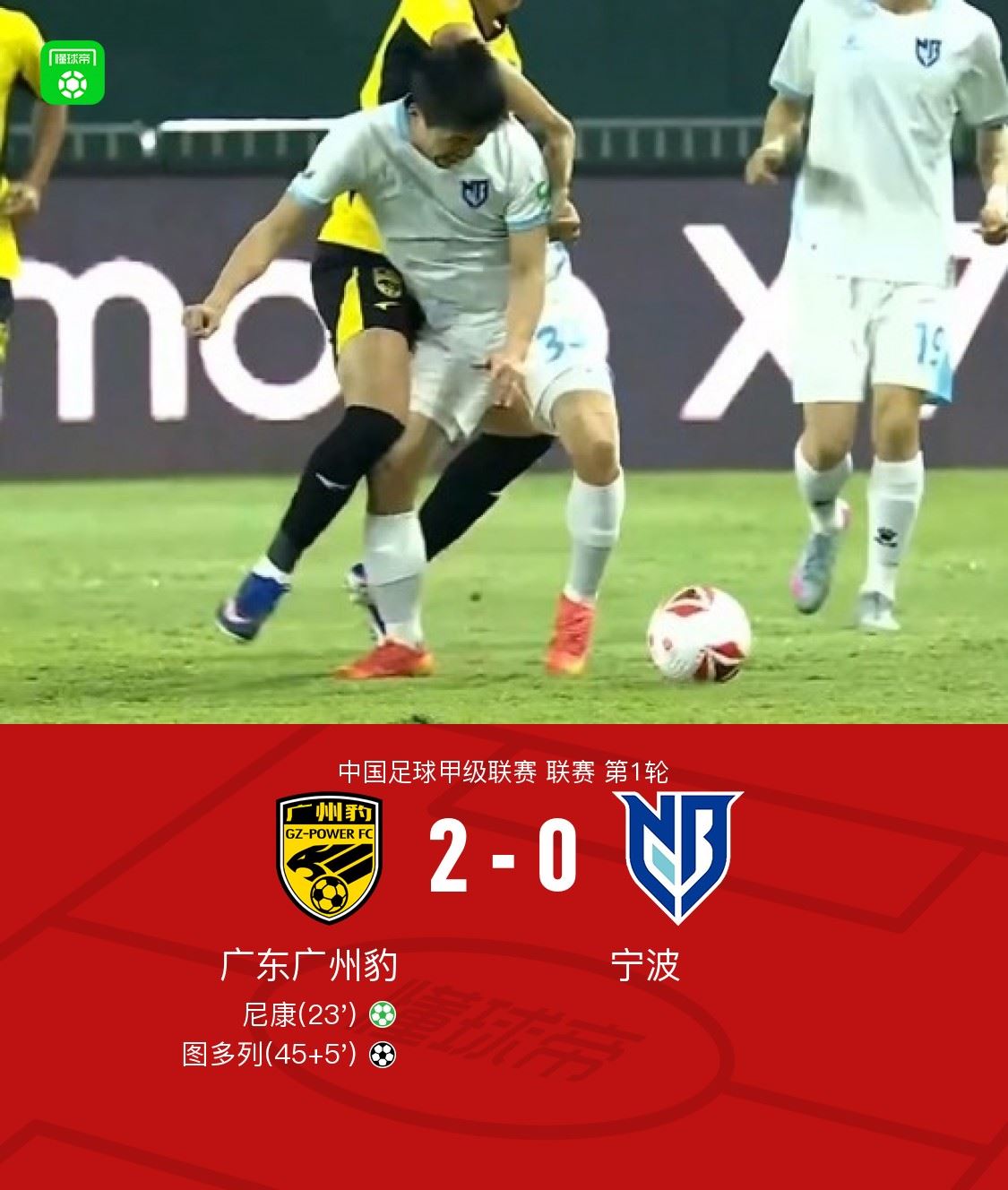 广东广州豹2-0宁波，尼康破门，图多列锁定胜局
