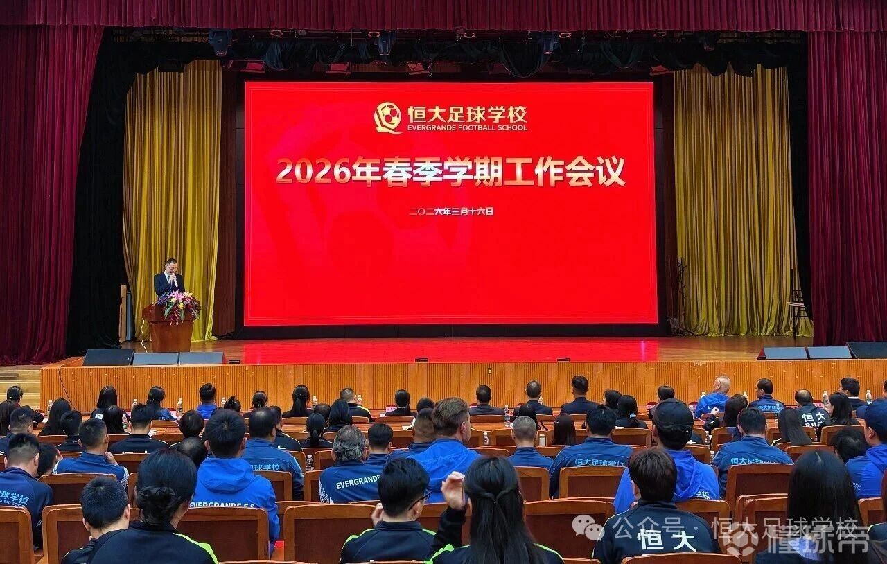 恒大足校召开春季学期会议：提出目标冲乙，扩大经营创收