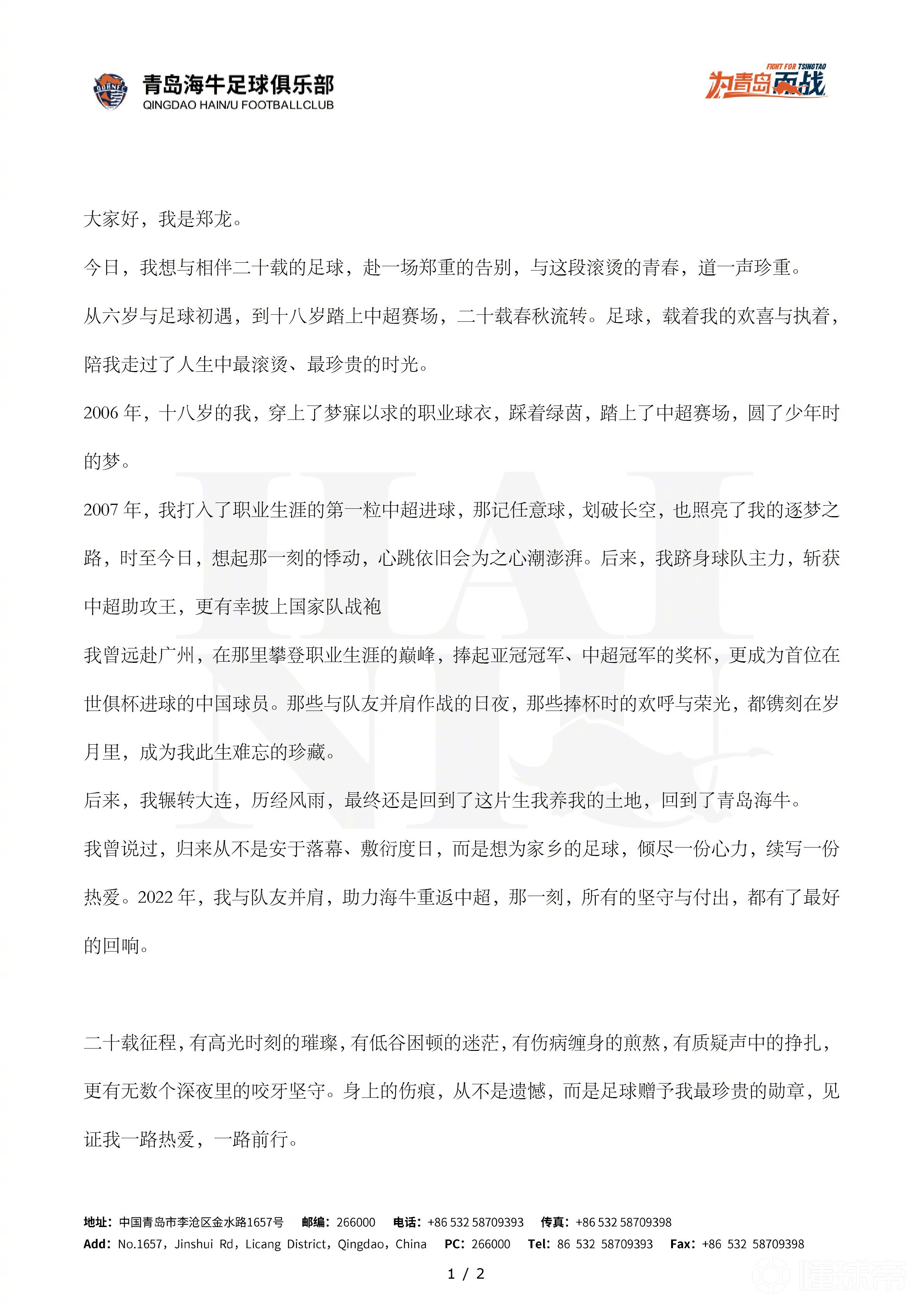 郑龙告别信:再见球员郑龙，你好全新的开始！