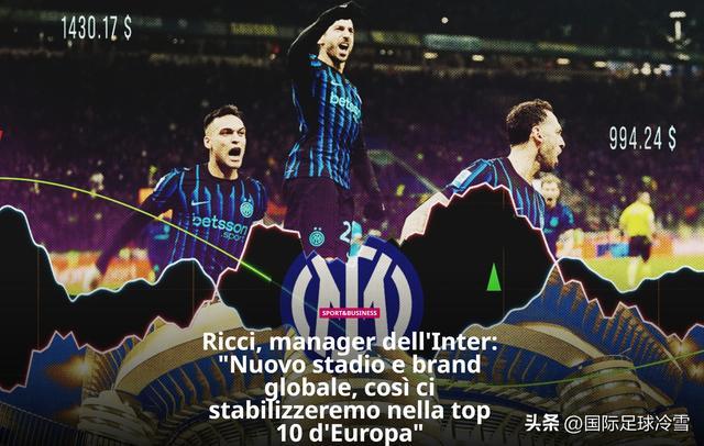 国米巨头勾勒新蓝图：目标营收进欧战前十，学巴黎搞网红化战略