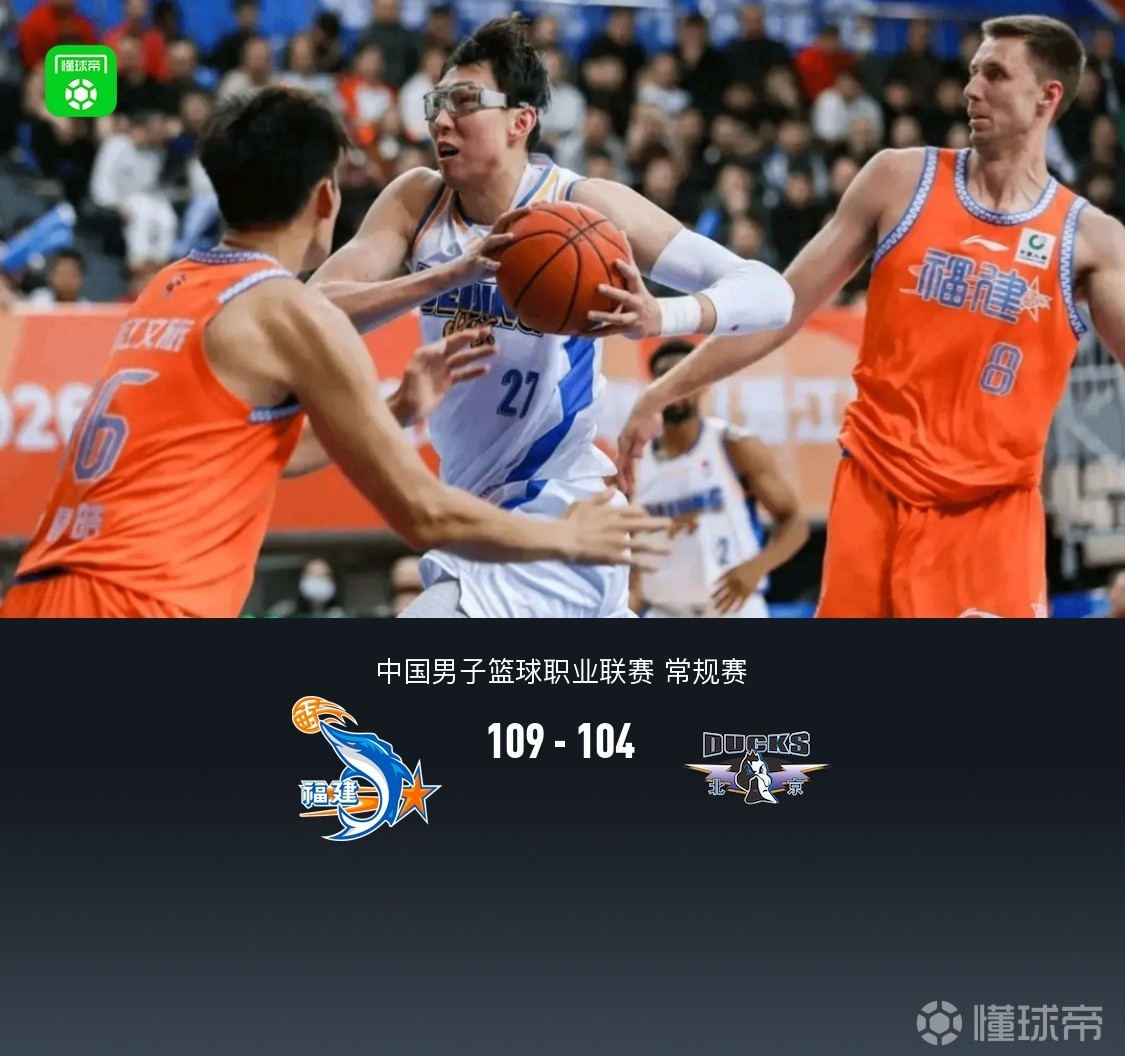 福建109-104险胜北京，周琦关键两罚不中，邹阳25+10，麦基22+10