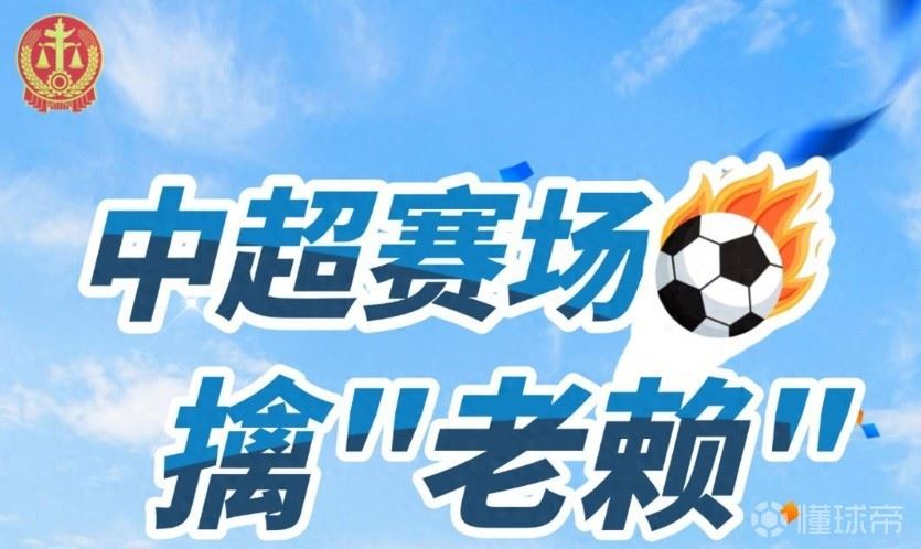 一“老赖”现场看中超比赛，被成都高新法院执行干警擒住